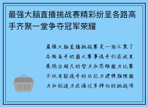 最强大脑直播挑战赛精彩纷呈各路高手齐聚一堂争夺冠军荣耀