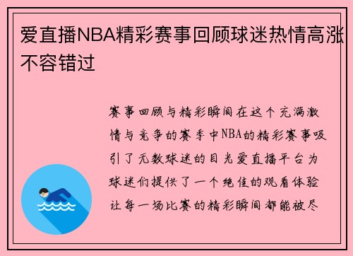 爱直播NBA精彩赛事回顾球迷热情高涨不容错过