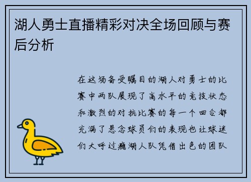 湖人勇士直播精彩对决全场回顾与赛后分析