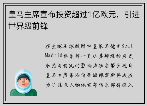 皇马主席宣布投资超过1亿欧元，引进世界级前锋