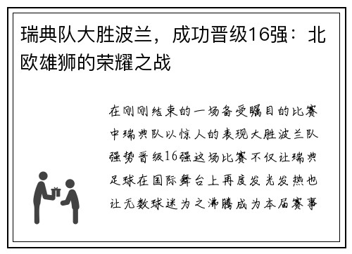 瑞典队大胜波兰，成功晋级16强：北欧雄狮的荣耀之战