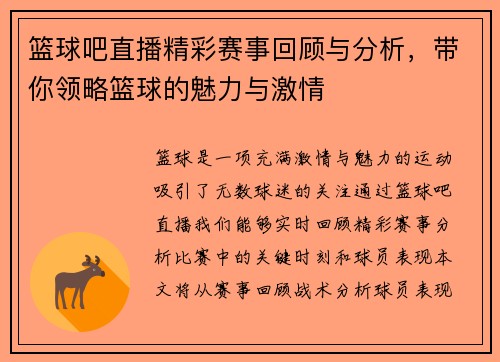 篮球吧直播精彩赛事回顾与分析，带你领略篮球的魅力与激情