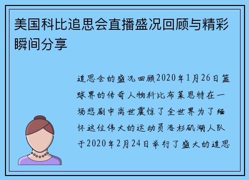 美国科比追思会直播盛况回顾与精彩瞬间分享