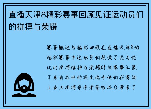 直播天津8精彩赛事回顾见证运动员们的拼搏与荣耀