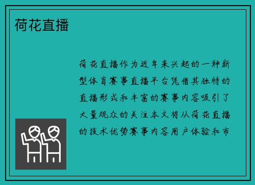 荷花直播