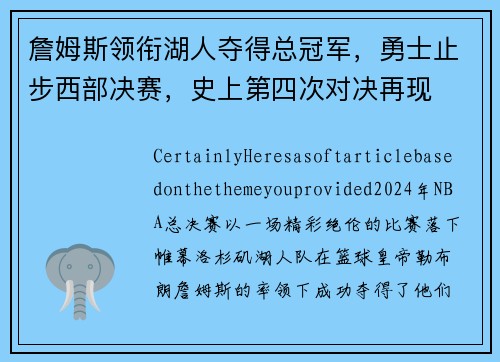 詹姆斯领衔湖人夺得总冠军，勇士止步西部决赛，史上第四次对决再现