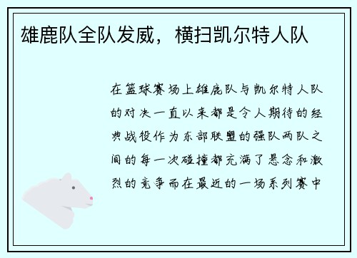 雄鹿队全队发威，横扫凯尔特人队