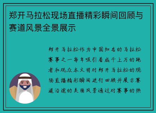 郑开马拉松现场直播精彩瞬间回顾与赛道风景全景展示