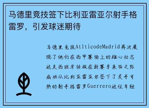 马德里竞技签下比利亚雷亚尔射手格雷罗，引发球迷期待